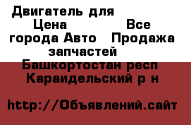 Двигатель для Ford HWDA › Цена ­ 50 000 - Все города Авто » Продажа запчастей   . Башкортостан респ.,Караидельский р-н